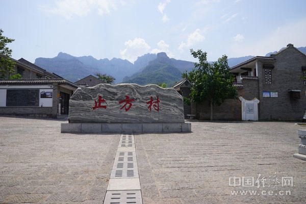 止方村